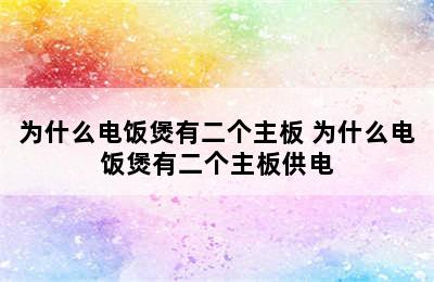 为什么电饭煲有二个主板 为什么电饭煲有二个主板供电